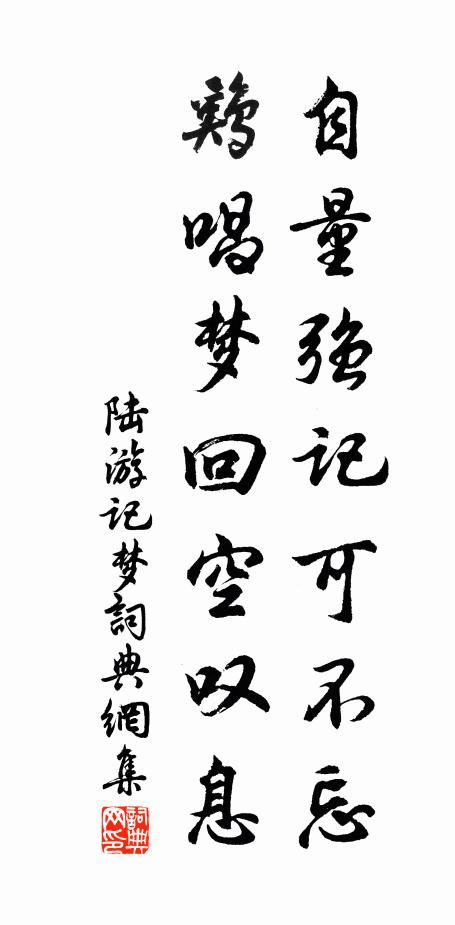 陆游自量强记可不忘，鸡唱梦回空叹息书法作品欣赏