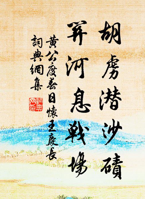 黄公度胡虏潜沙碛，关河息战场书法作品欣赏