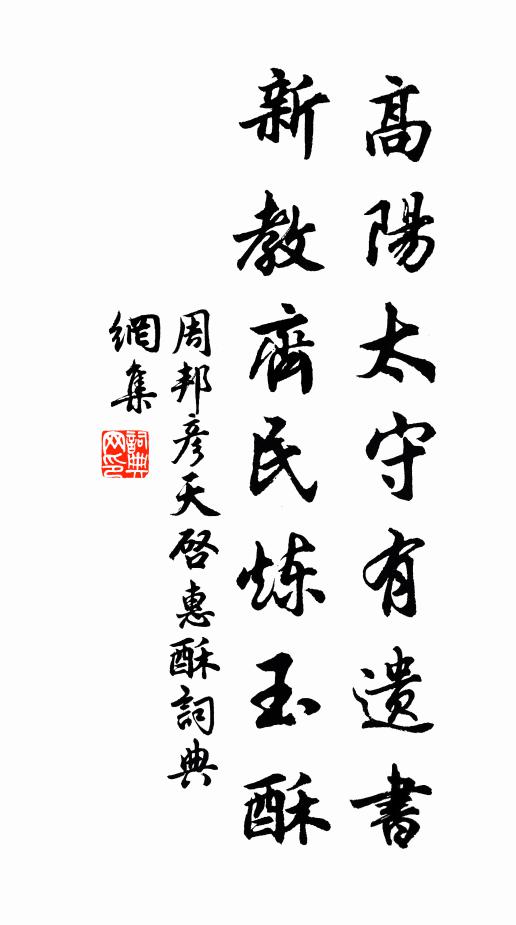 周邦彦高阳太守有遗书，新教齐民炼玉酥书法作品欣赏