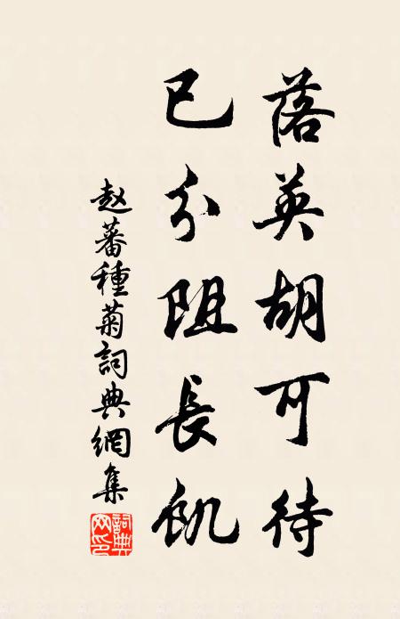 赵蕃落英胡可待，已分阻长饥书法作品欣赏