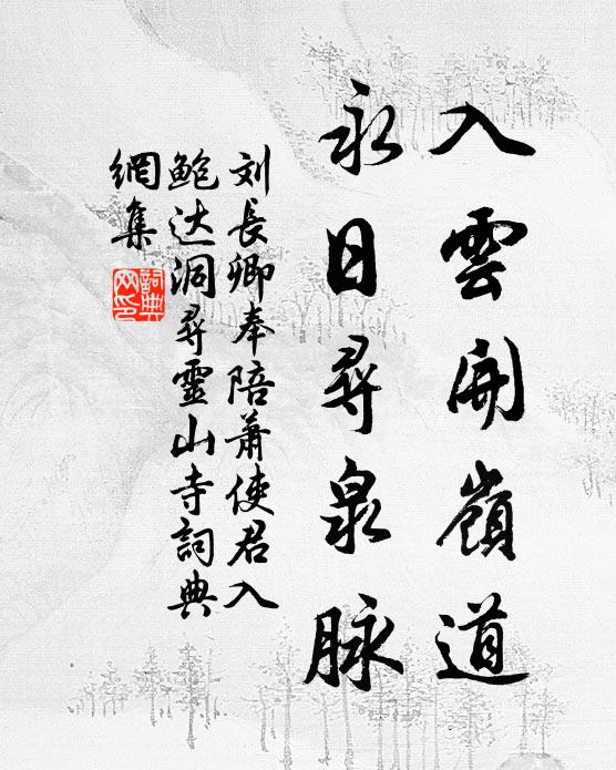 刘长卿入云开岭道，永日寻泉脉书法作品欣赏