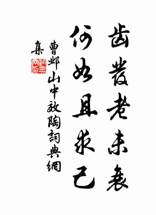曹邺齿发老未衰，何如且求己书法作品欣赏