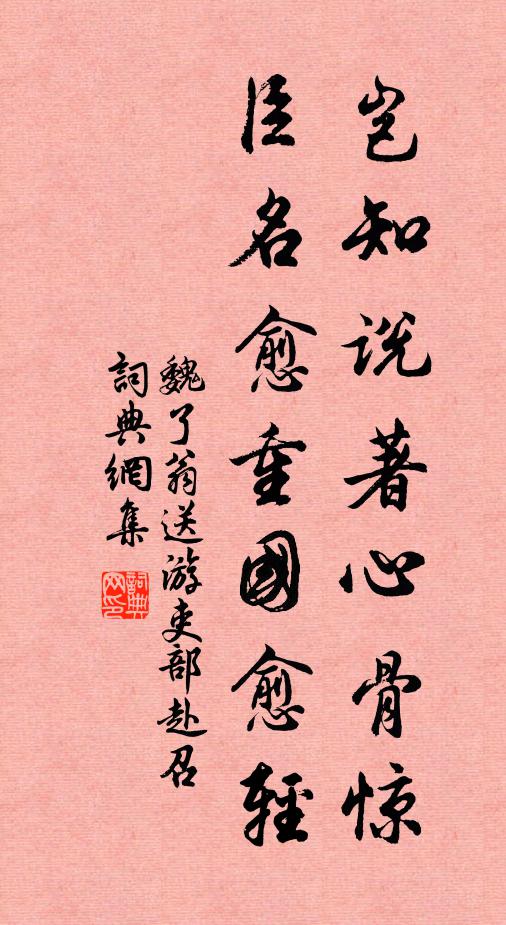 魏了翁岂知说著心骨惊，臣名愈重国愈轻书法作品欣赏
