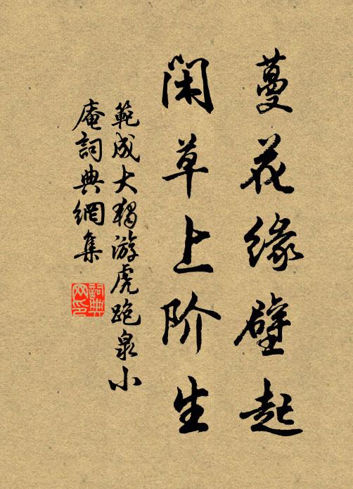 范成大蔓花缘壁起，闲草上阶生书法作品欣赏