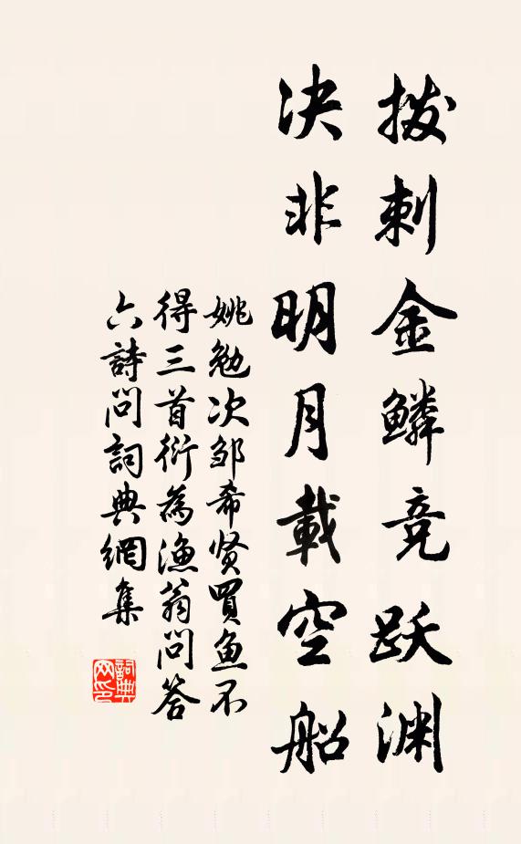 姚勉拨刺金鳞竞跃渊，决非明月载空船书法作品欣赏