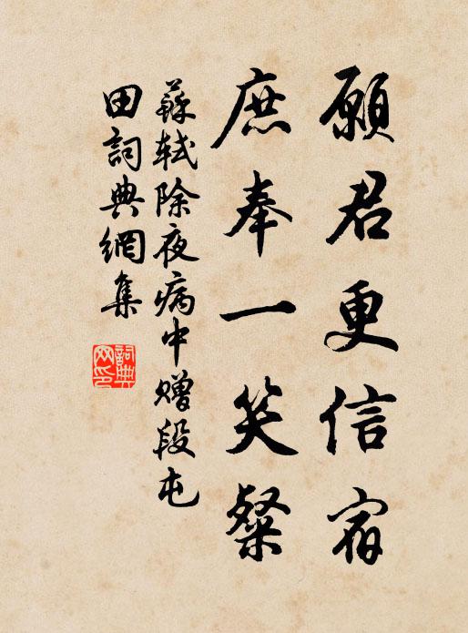 苏轼愿君更信宿，庶奉一笑粲书法作品欣赏