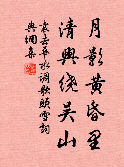 袁去华月影黄昏里，清兴绕吴山书法作品欣赏