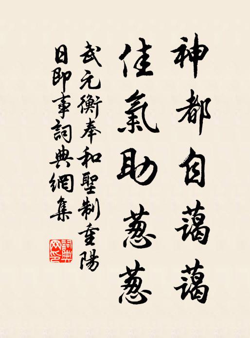武元衡神都自蔼蔼，佳气助葱葱书法作品欣赏