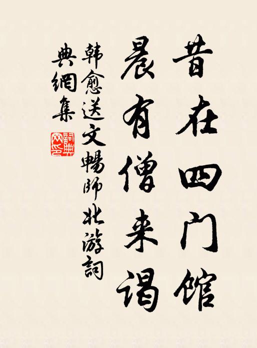 韩愈昔在四门馆,晨有僧来谒书法作品欣赏