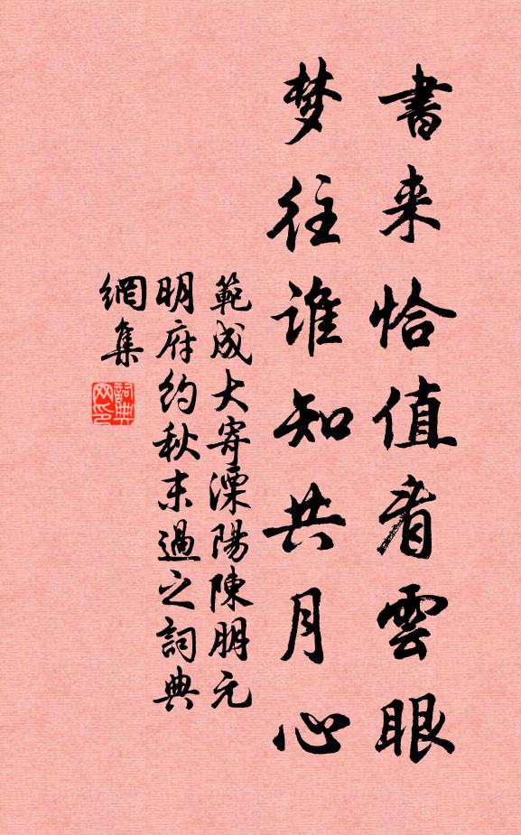 范成大书来恰值看云眼，梦往谁知共月心书法作品欣赏