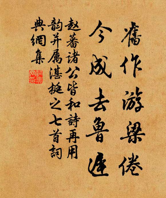 赵蕃旧作游梁倦，今成去鲁迟书法作品欣赏