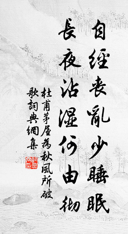 杜甫自经丧乱少睡眠，长夜沾湿何由彻书法作品欣赏