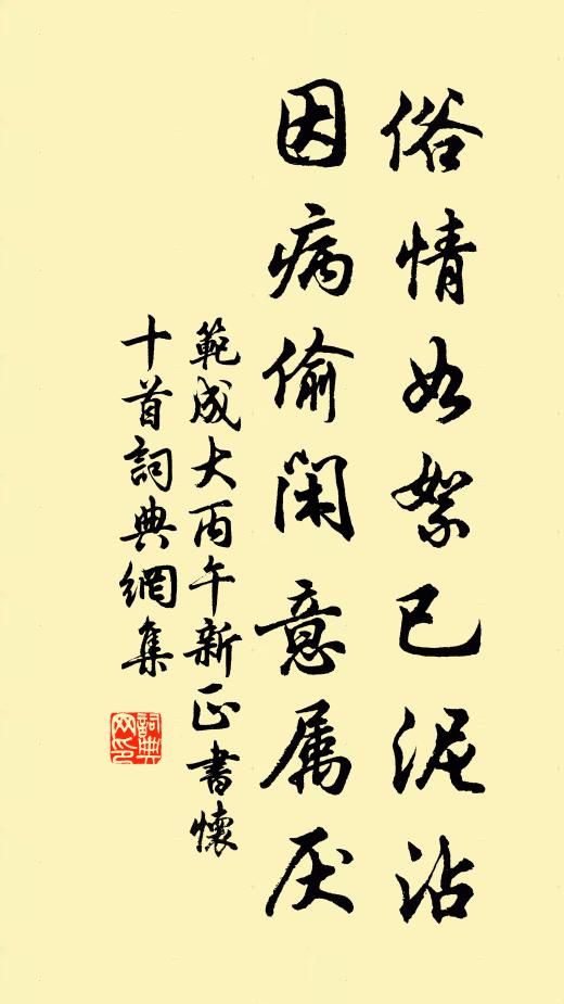 范成大俗情如絮已泥沾，因病偷闲意属厌书法作品欣赏