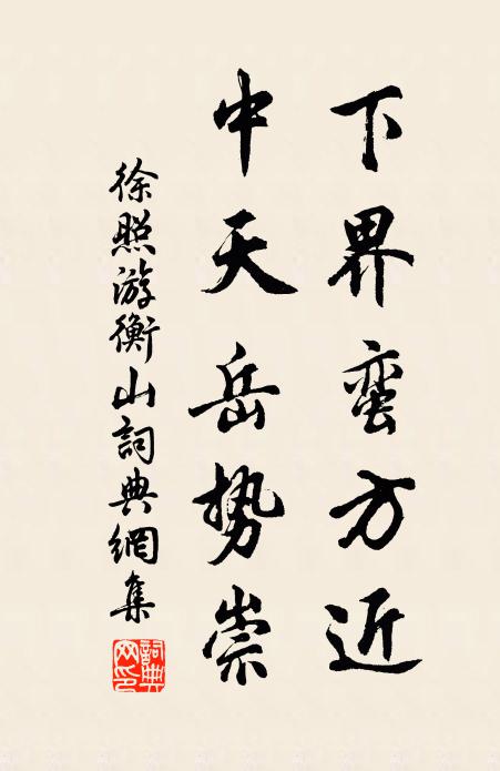 徐照下界蛮方近，中天岳势崇书法作品欣赏