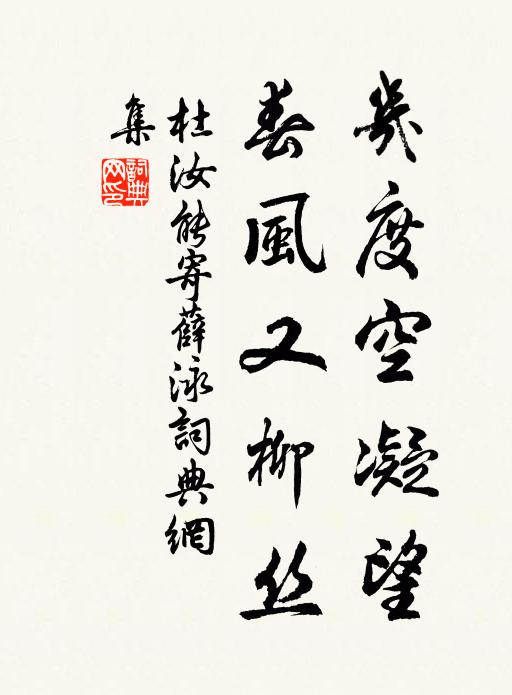 杜汝能几度空凝望，春风又柳丝书法作品欣赏