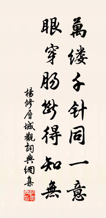 杨修万缕千针同一意，眼穿肠断得知无书法作品欣赏
