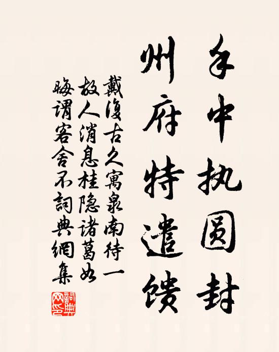 戴复古手中执圆封，州府特遣馈书法作品欣赏