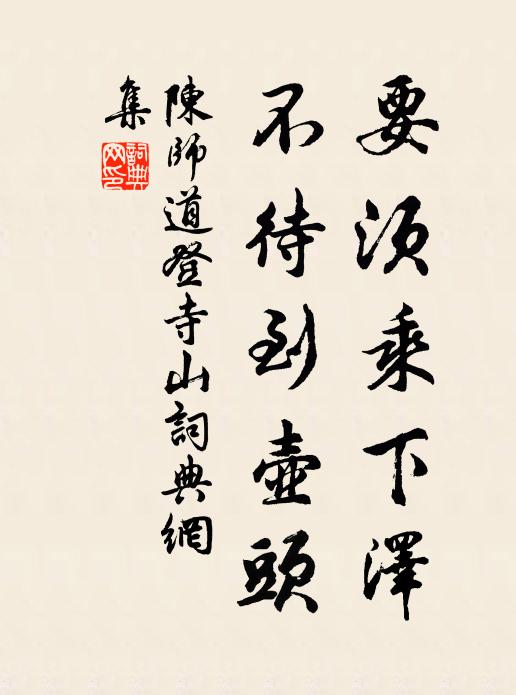 陈师道要须乘下泽，不待到壶头书法作品欣赏