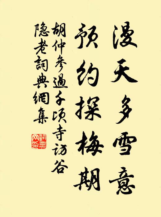 胡仲参漫天多雪意，预约探梅期书法作品欣赏
