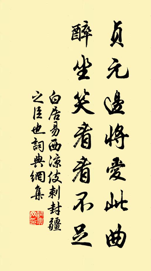白居易贞元边将爱此曲，醉坐笑看看不足书法作品欣赏
