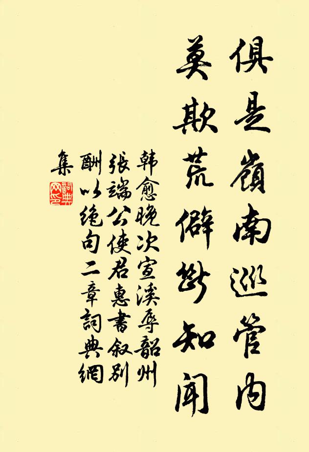 韩愈俱是岭南巡管内，莫欺荒僻断知闻书法作品欣赏