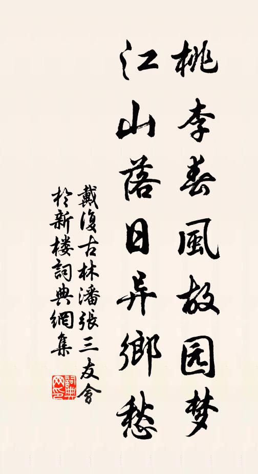 戴复古桃李春风故园梦，江山落日异乡愁书法作品欣赏