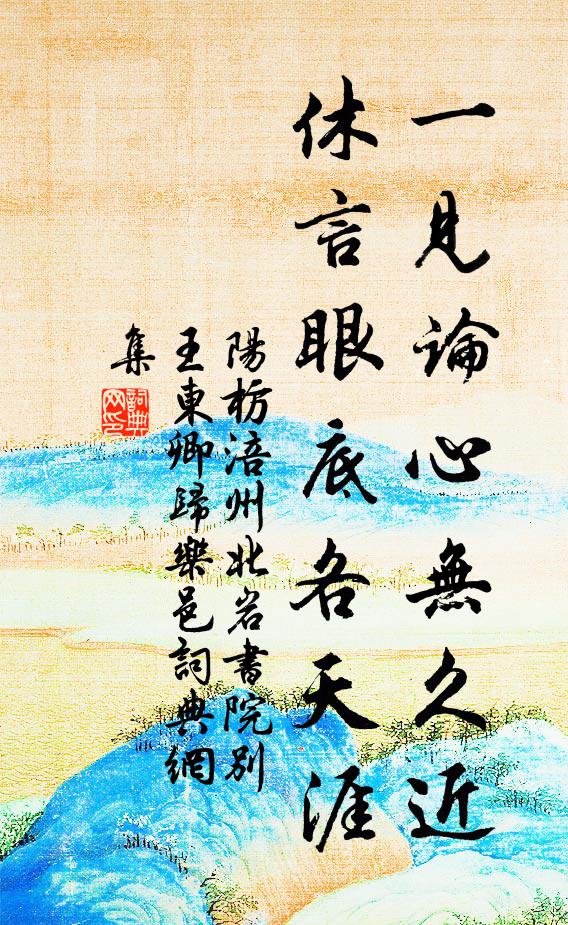 阳枋一见论心无久近,休言眼底各天涯书法作品欣赏