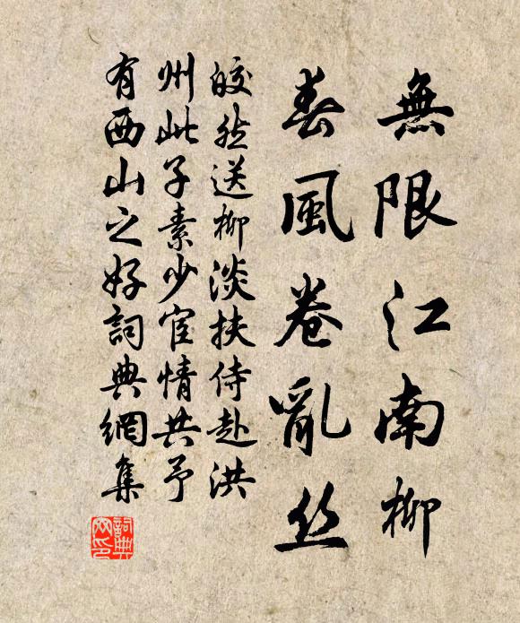 皎然无限江南柳，春风卷乱丝书法作品欣赏