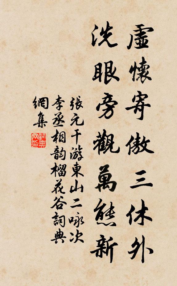 张元干虚怀寄傲三休外，洗眼旁观万态新书法作品欣赏
