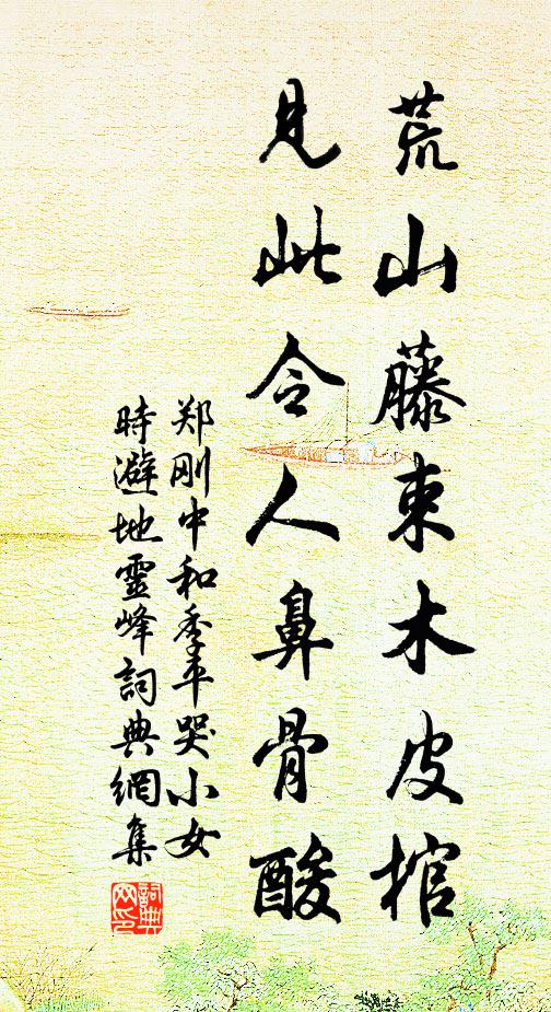 郑刚中荒山藤束木皮棺，见此令人鼻骨酸书法作品欣赏