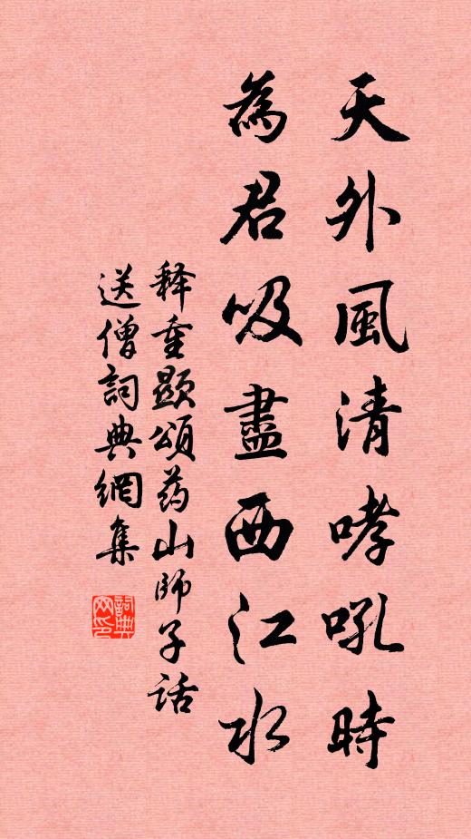 释重顯天外风清哮吼时，为君吸尽西江水书法作品欣赏
