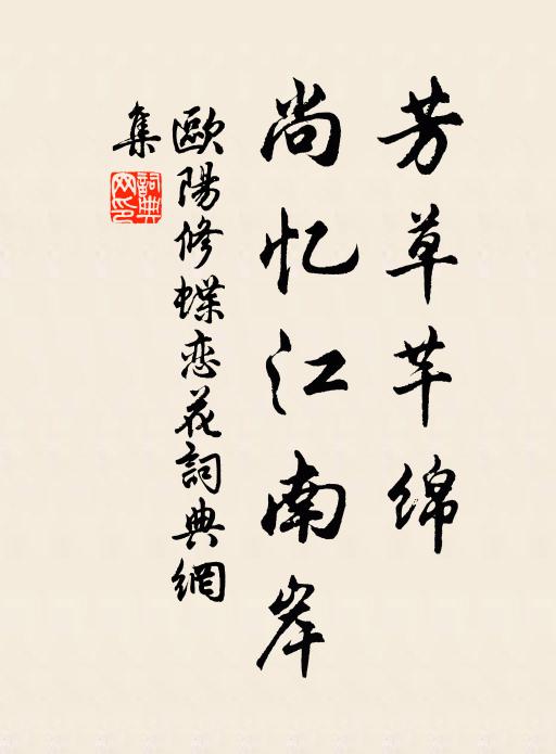 欧阳修芳草芊绵，尚忆江南岸书法作品欣赏