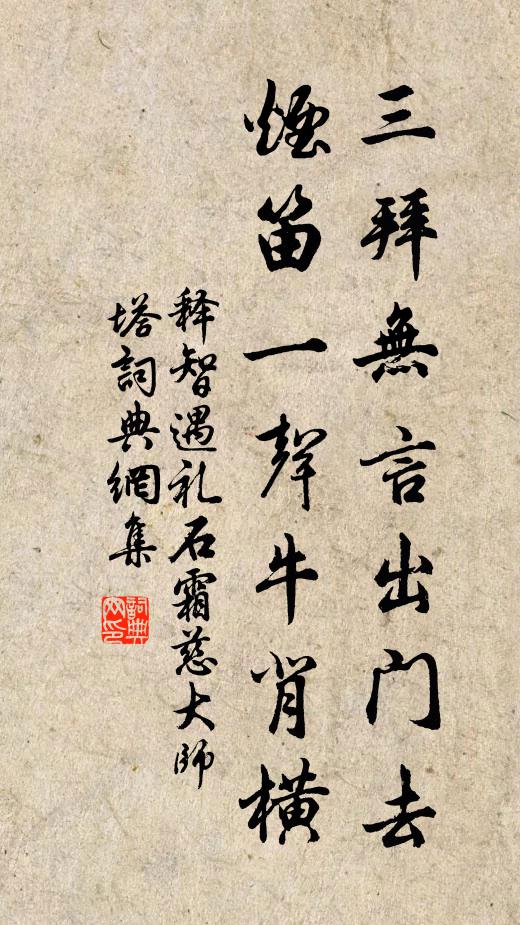释智遇三拜无言出门去，烟笛一声牛背横书法作品欣赏