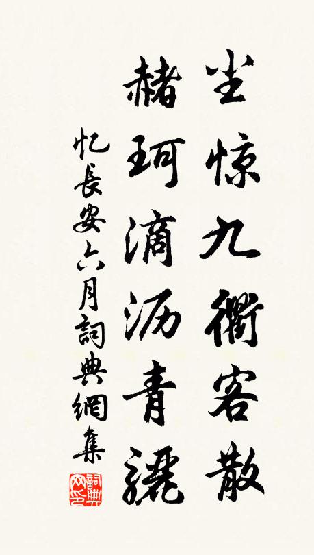 佚名尘惊九衢客散，赭珂滴沥青骊书法作品欣赏