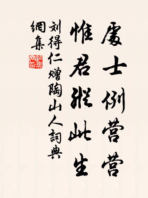 刘得仁处士例营营，惟君纵此生书法作品欣赏