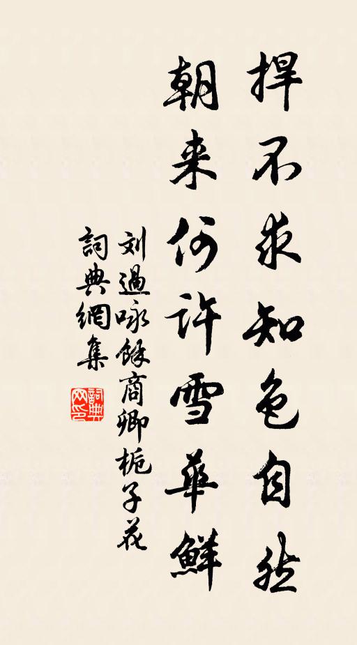刘过捍不求知色自然，朝来何许雪华鲜书法作品欣赏