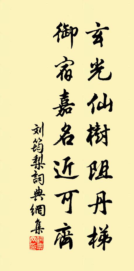 刘筠玄光仙树阻丹梯，御宿嘉名近可齐书法作品欣赏