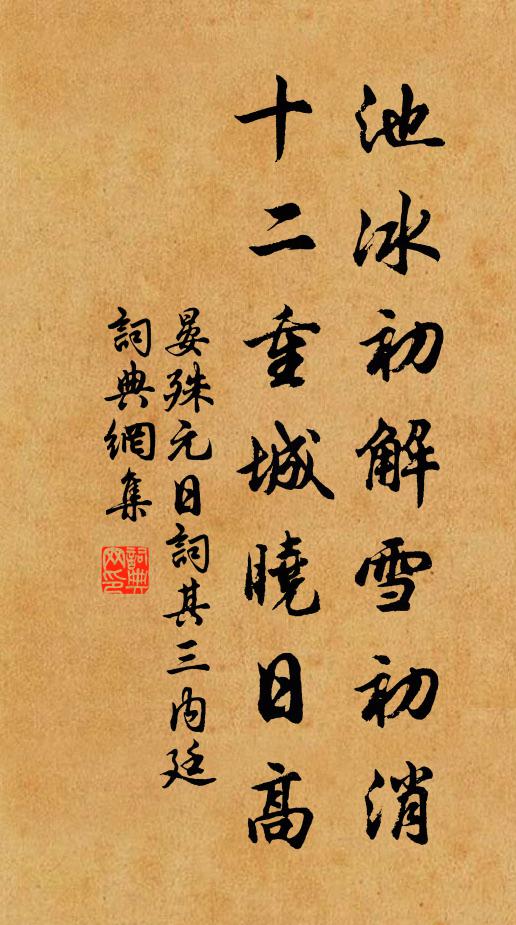 晏殊池冰初解雪初消，十二重城晓日高书法作品欣赏