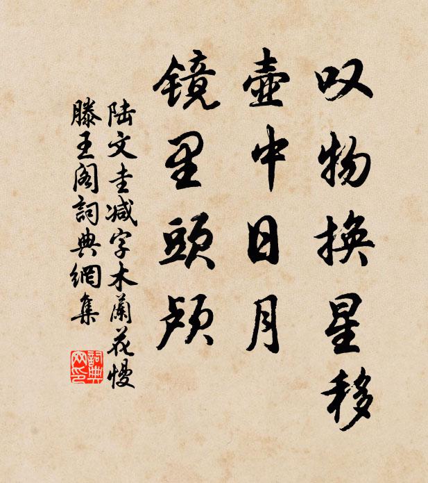 陆文圭叹物换星移，壶中日月，镜里头颅书法作品欣赏