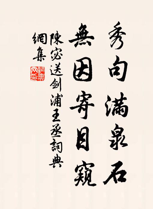 陈宓秀句满泉石，无因寄目窥书法作品欣赏