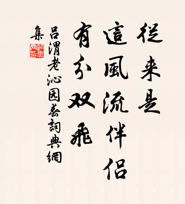 吕渭老从来是，这风流伴侣，有分双飞书法作品欣赏