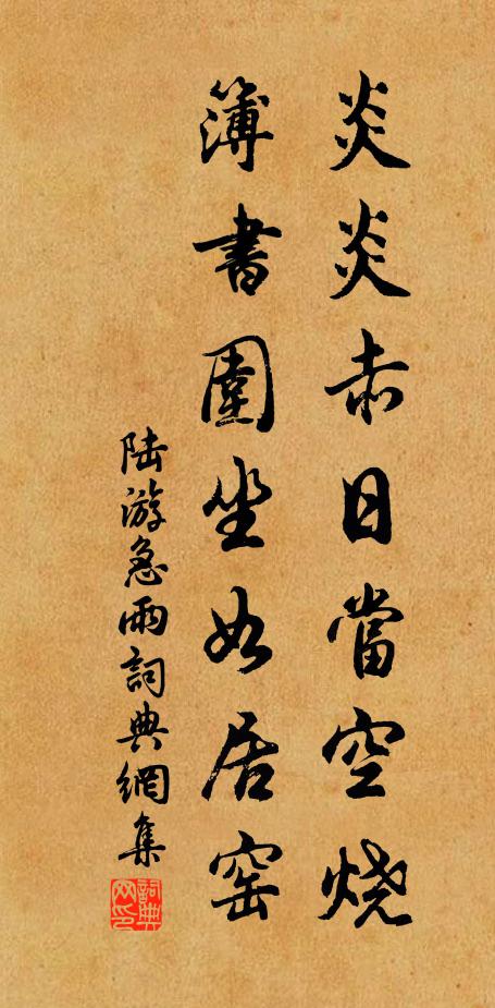 陆游炎炎赤日当空烧，簿书围坐如居窑书法作品欣赏