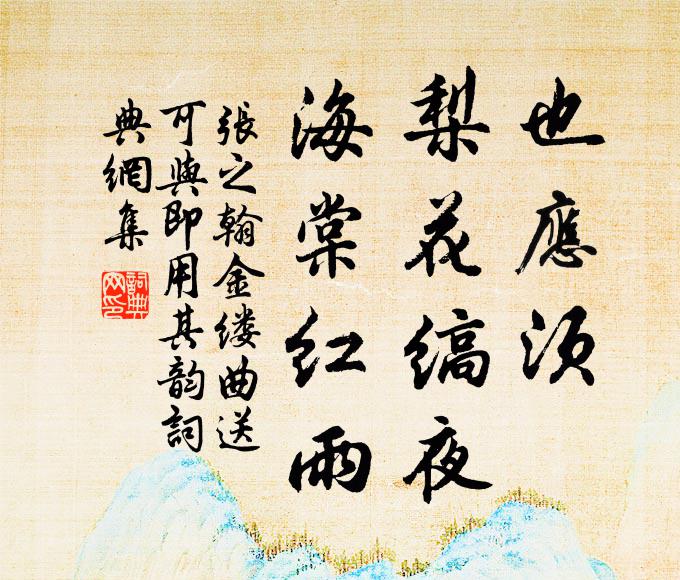 张之翰也应须、梨花缟夜，海棠红雨书法作品欣赏