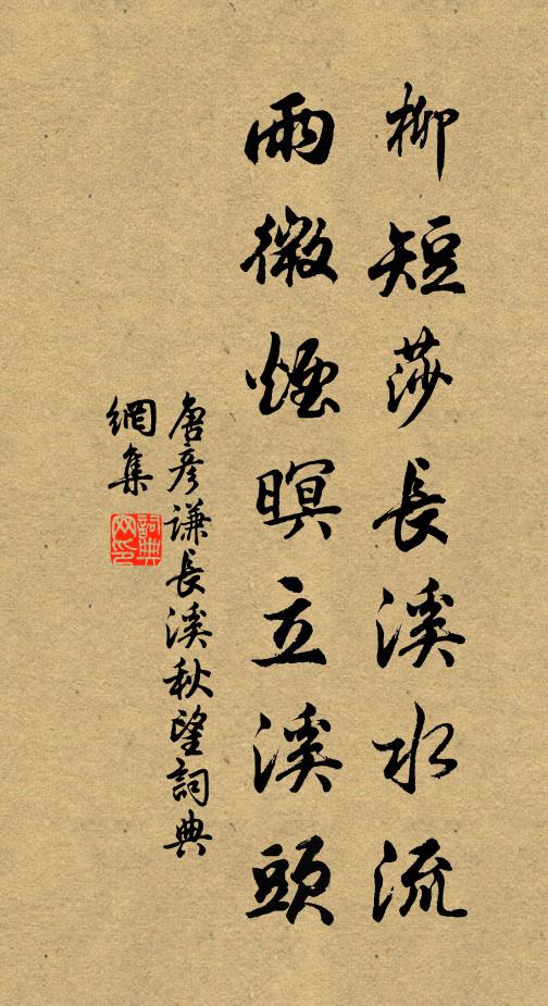 唐彦谦柳短莎长溪水流，雨微烟暝立溪头书法作品欣赏