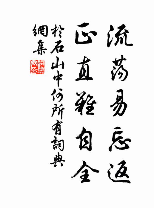 于石流荡易忘返，正直难自全书法作品欣赏