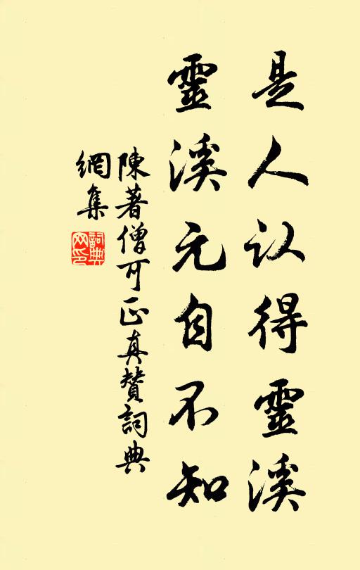 陈著是人认得灵溪，灵溪元自不知书法作品欣赏