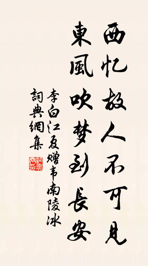 李白西忆故人不可见，东风吹梦到长安书法作品欣赏
