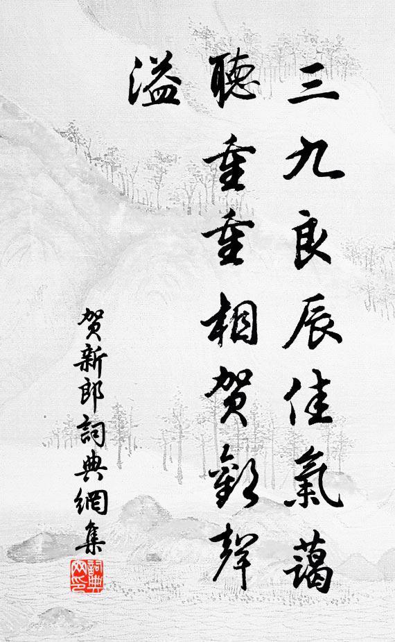 佚名三九良辰佳气蔼，听重重相贺欢声溢书法作品欣赏