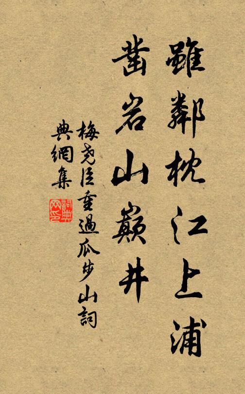 梅尧臣虽邻枕江上浦，凿岩山巅井书法作品欣赏