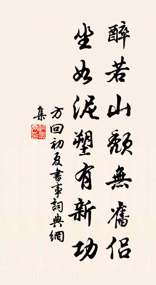 方回醉若山颓无旧侣，坐如泥塑有新功书法作品欣赏